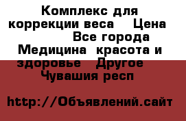 Комплекс для коррекции веса  › Цена ­ 7 700 - Все города Медицина, красота и здоровье » Другое   . Чувашия респ.